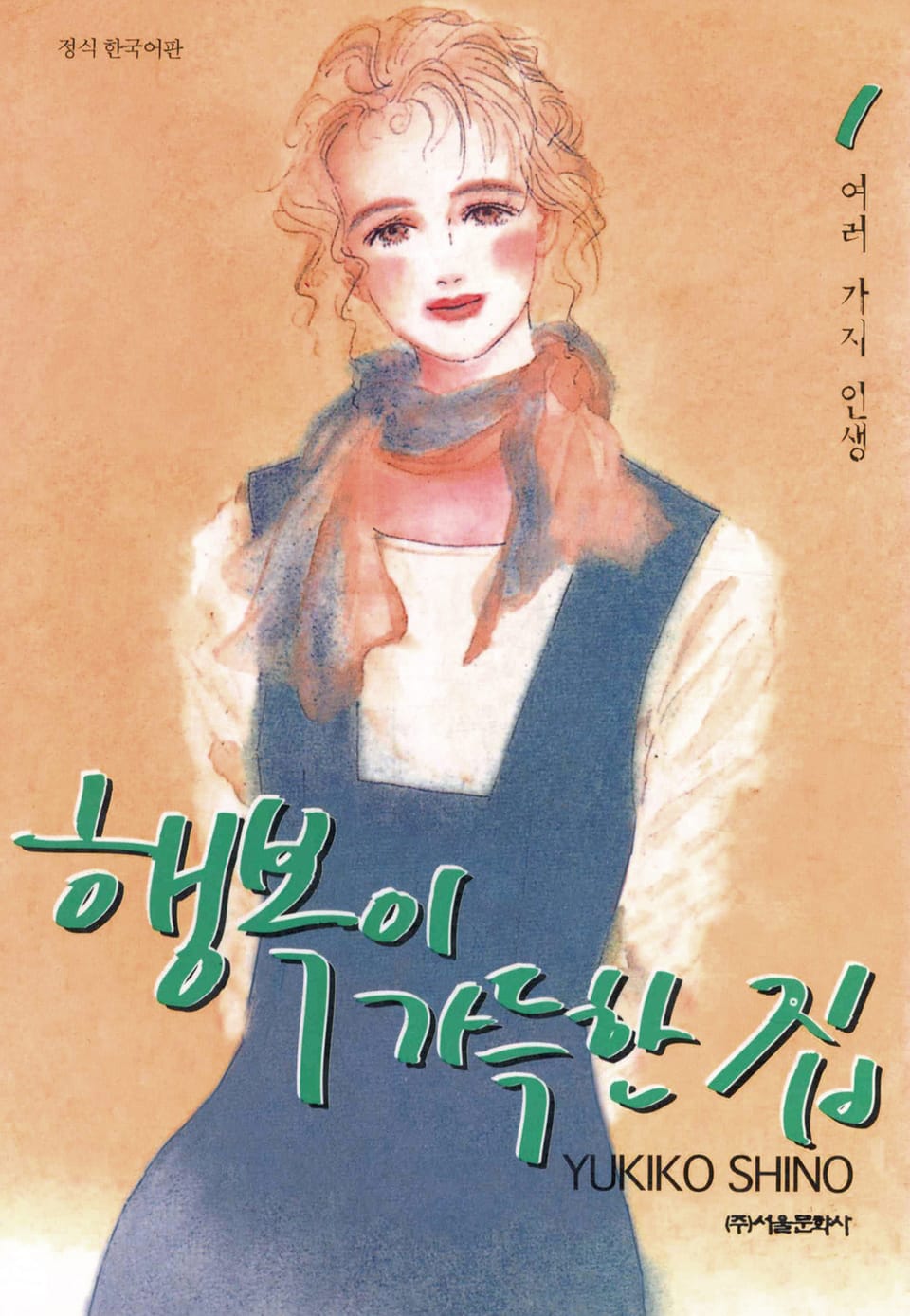 행복이 가득한 집 1권