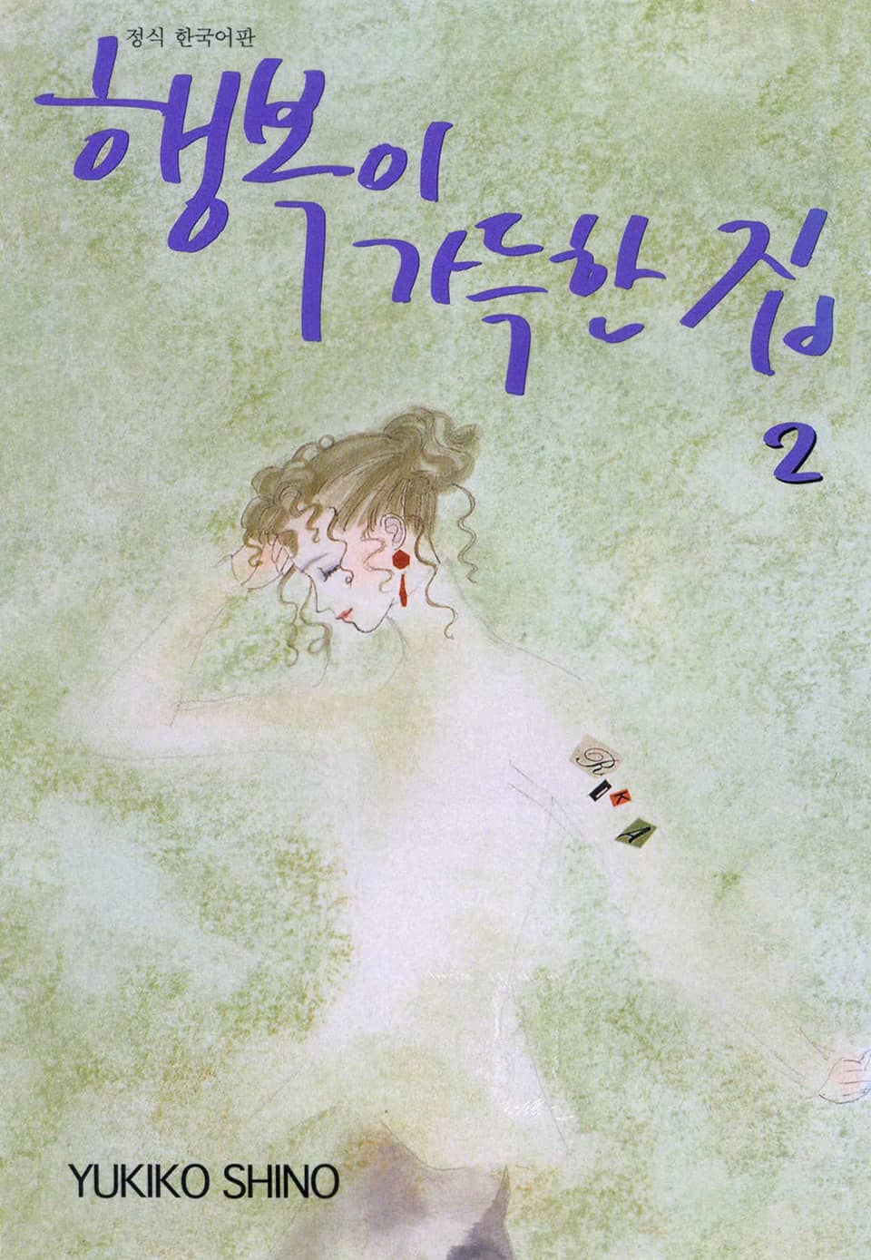 행복이 가득한 집 2권