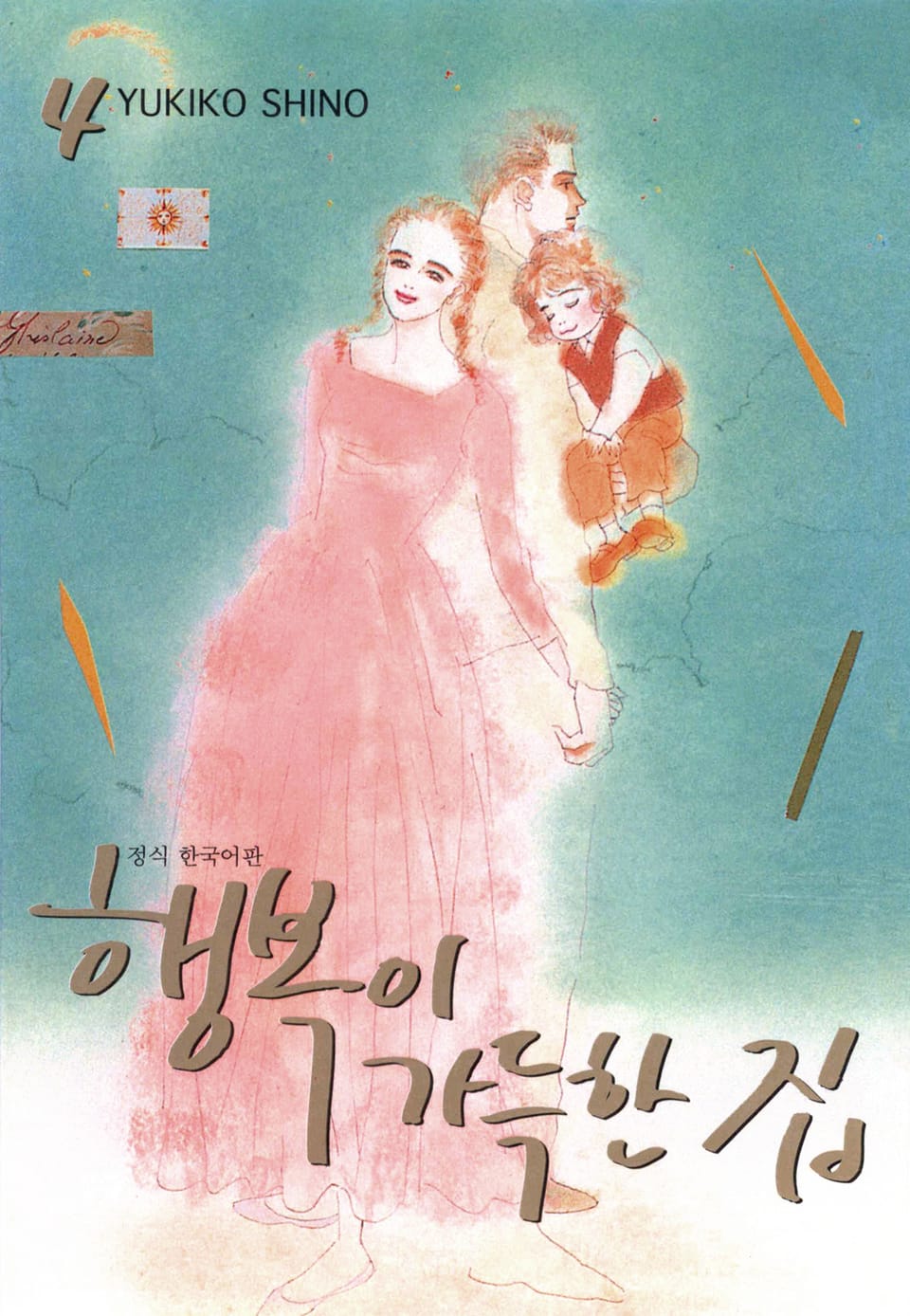 행복이 가득한 집 4권