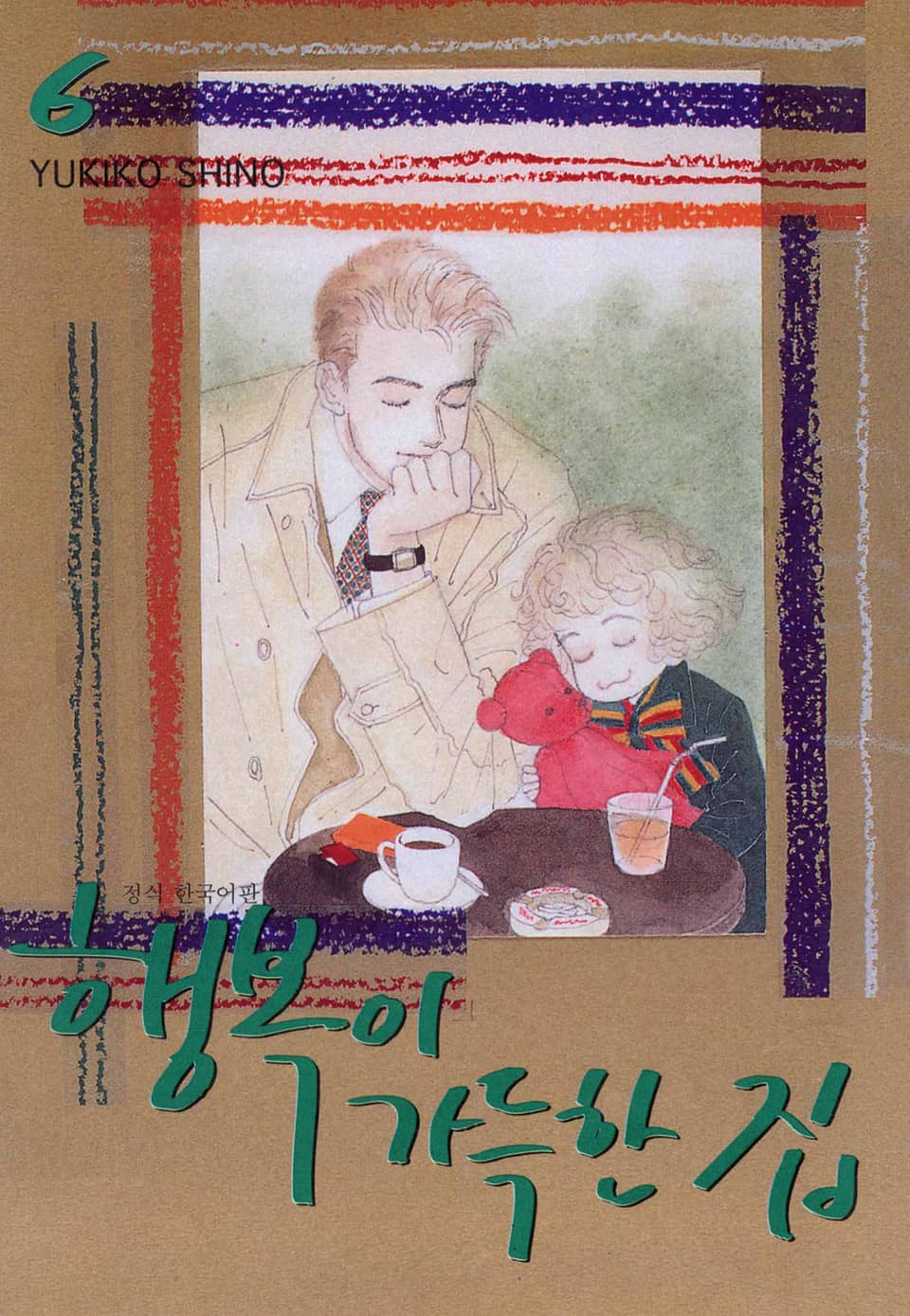 행복이 가득한 집 6권