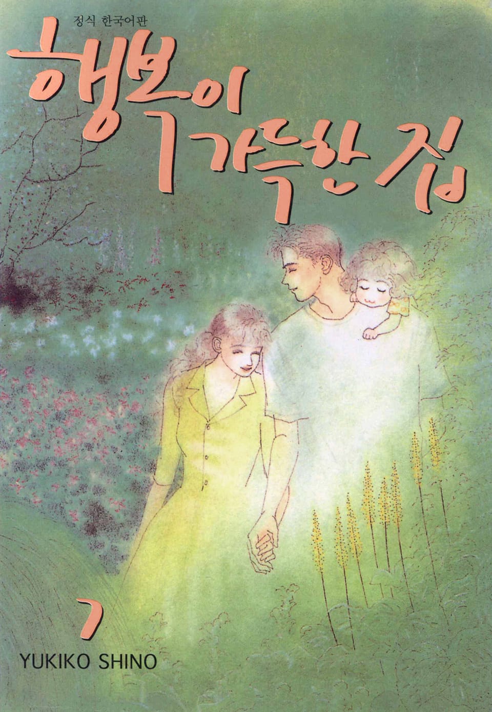 행복이 가득한 집 7권