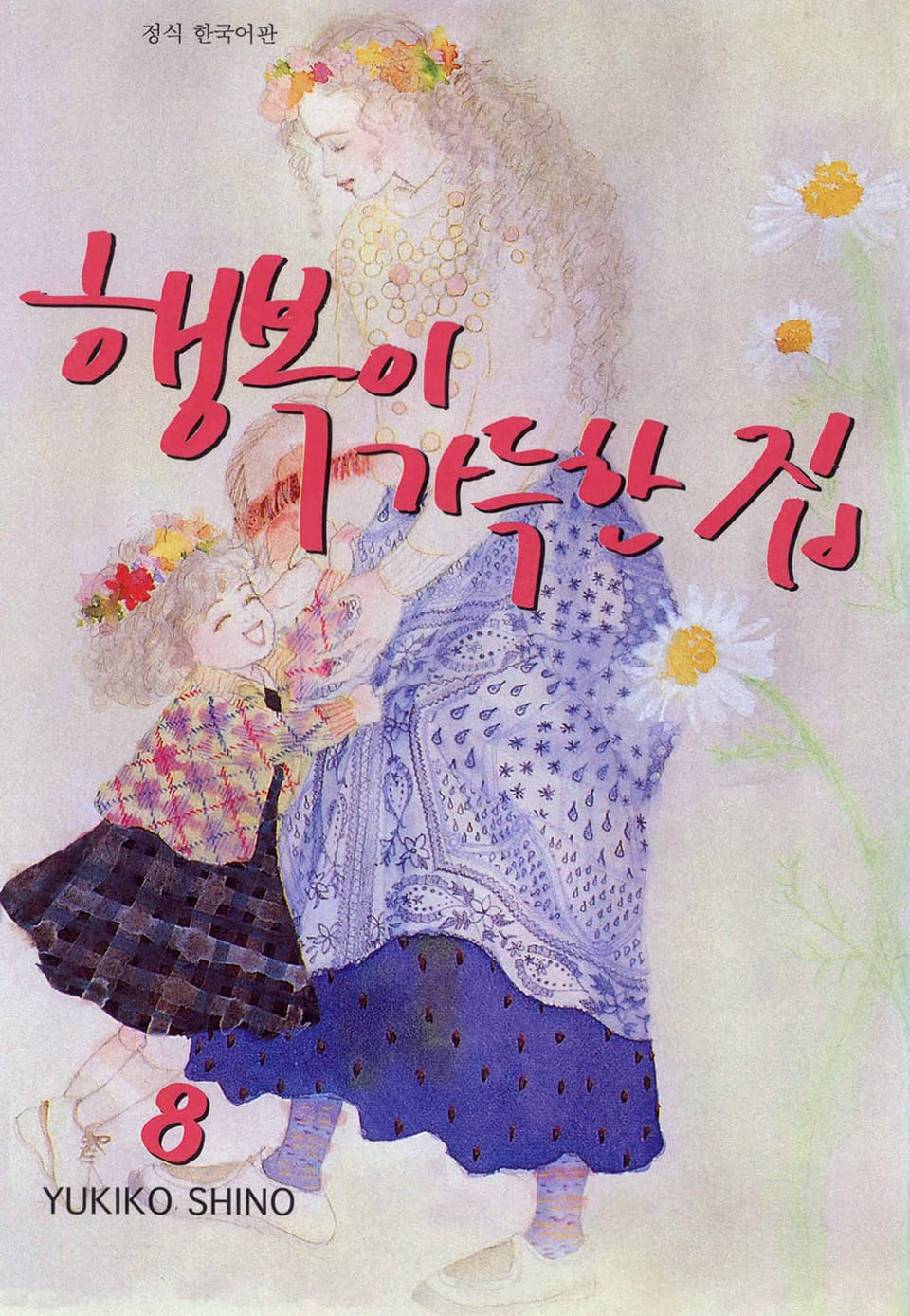 행복이 가득한 집 8권