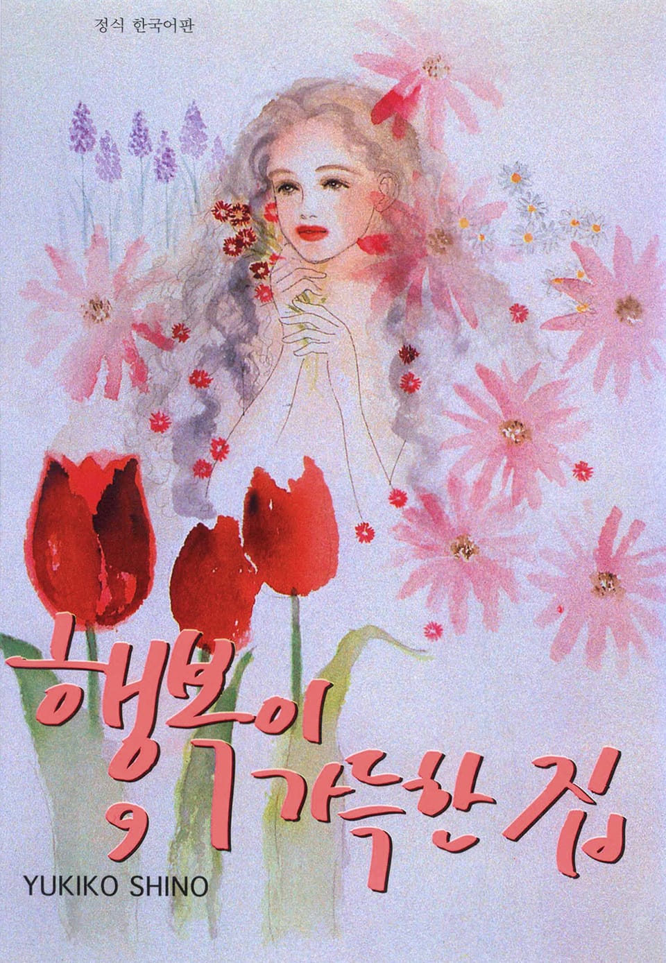 행복이 가득한 집 9권