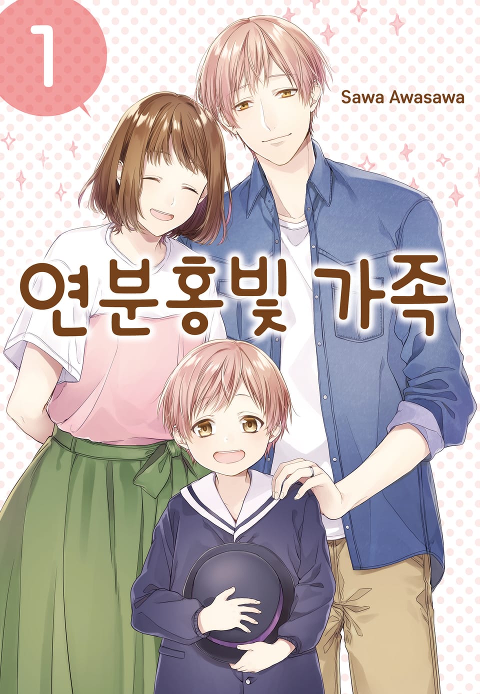 연분홍빛 가족 1권