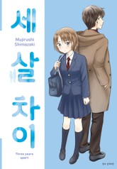 세 살 차이 표지 이미지