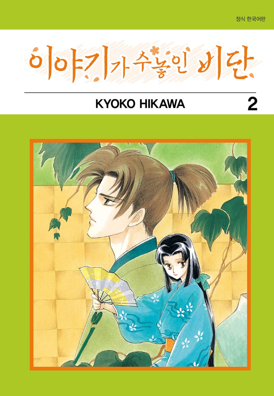 이야기가 수놓인 비단 2권