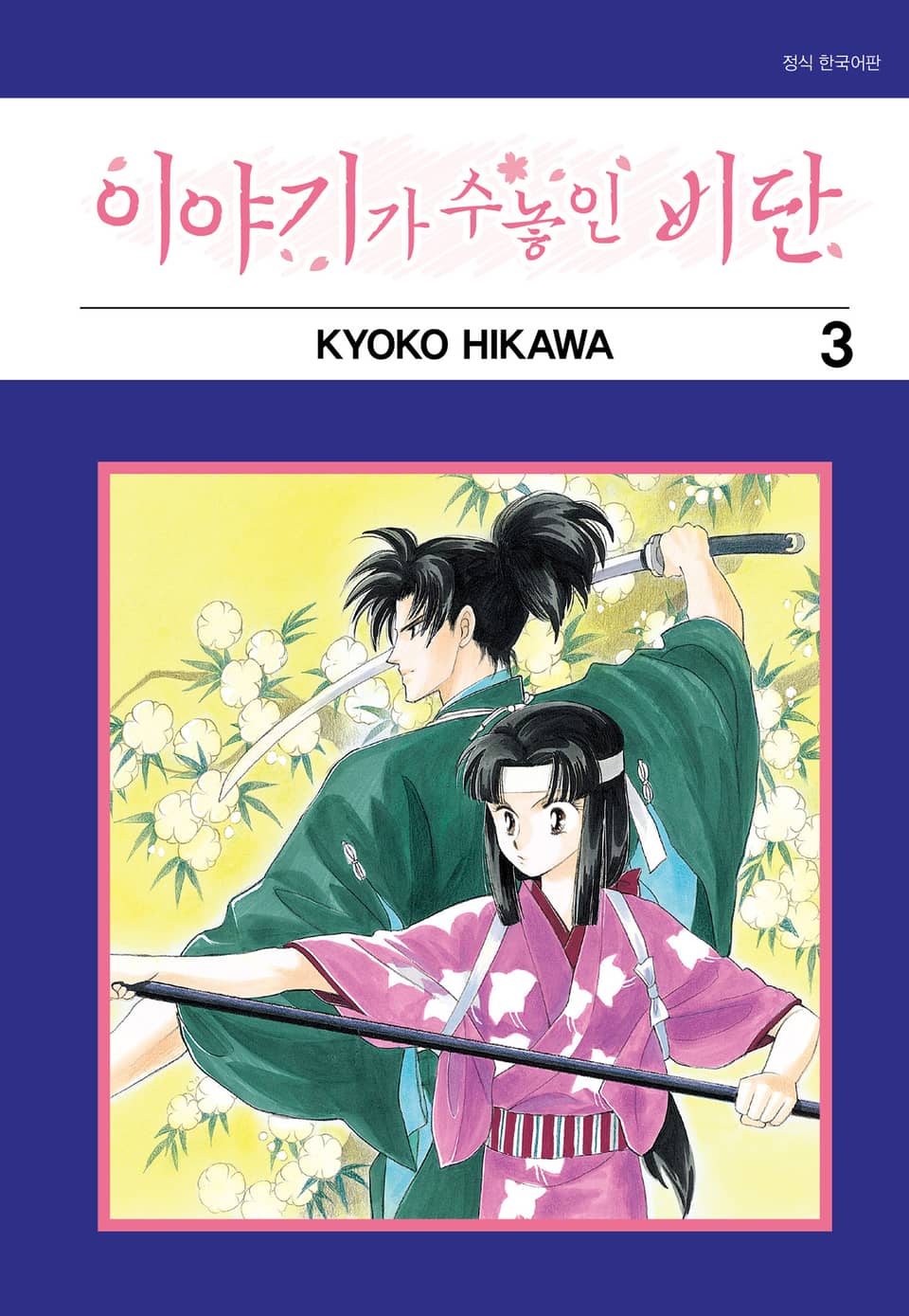 이야기가 수놓인 비단 3권