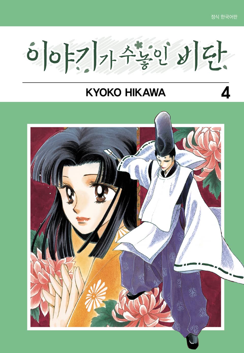 이야기가 수놓인 비단 4권