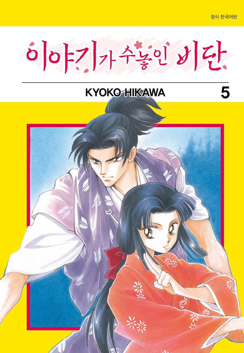 이야기가 수놓인 비단 5권 (완결)