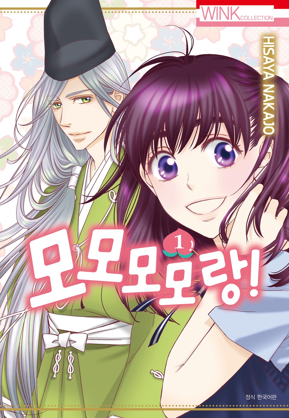 모모모모랑! 1권