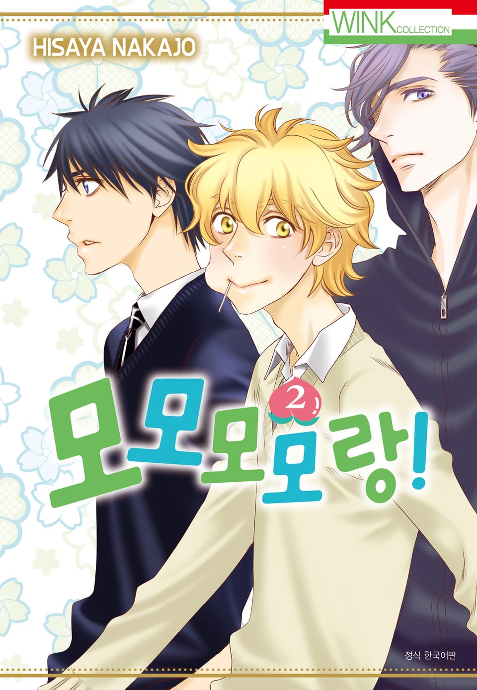 모모모모랑! 2권
