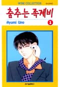 춤추는 족제비 1권