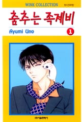 춤추는 족제비 표지 이미지