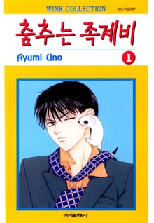 춤추는 족제비