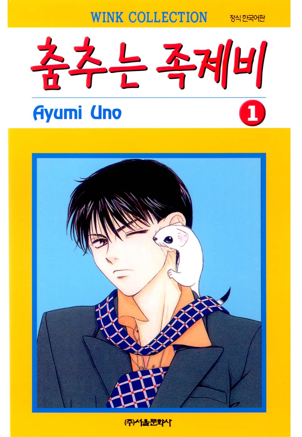 춤추는 족제비 1권