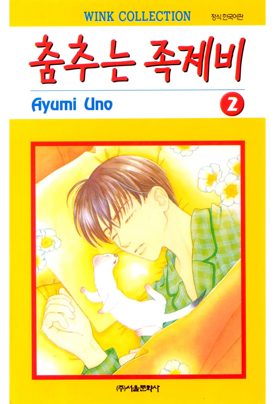 춤추는 족제비 2권