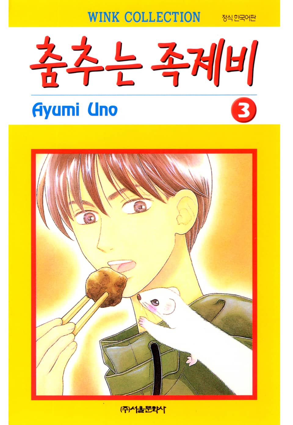 춤추는 족제비 3권