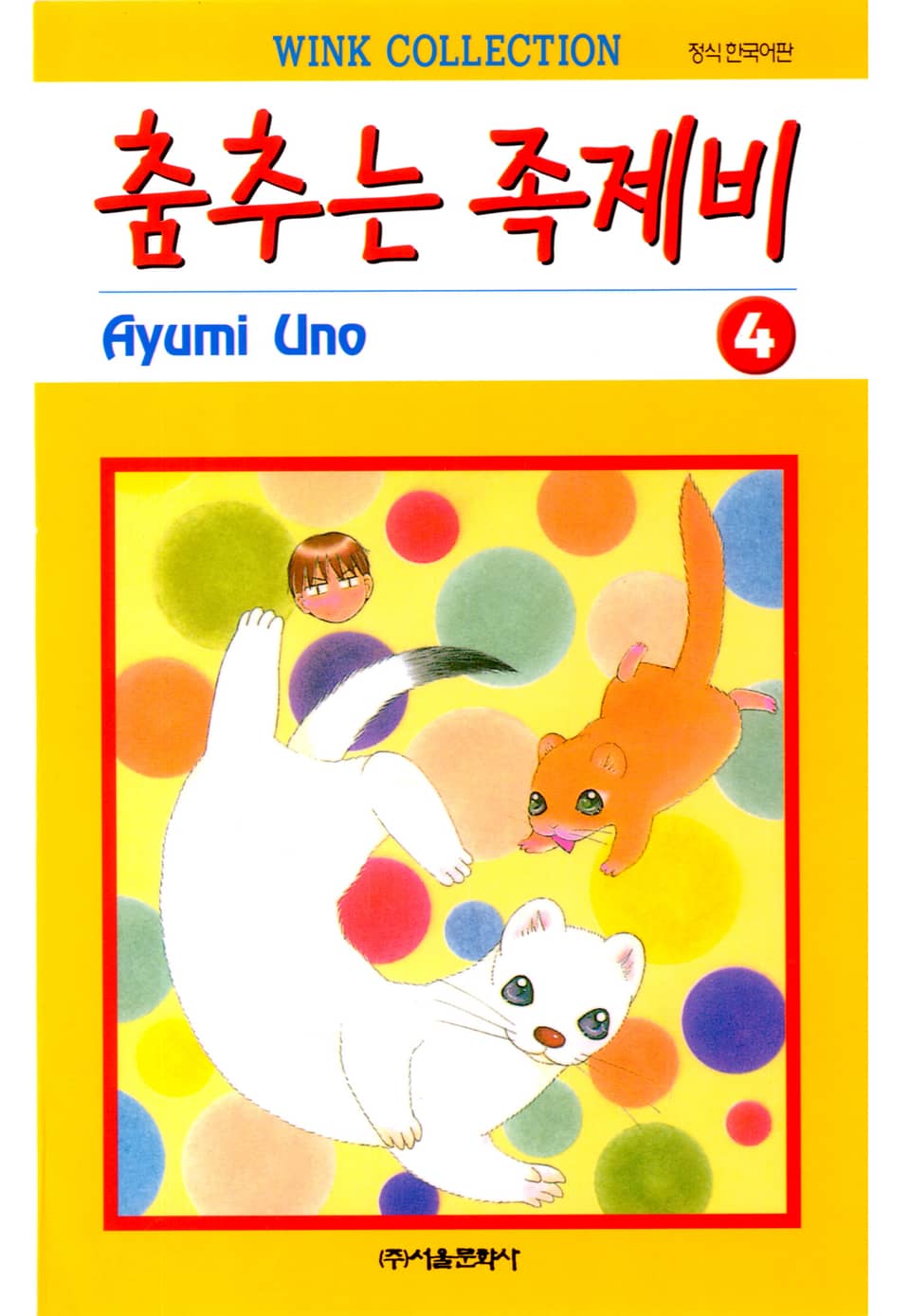 춤추는 족제비 4권