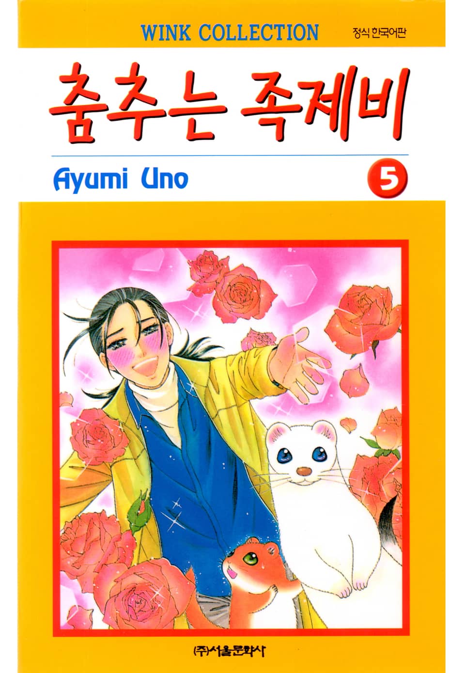 춤추는 족제비 5권