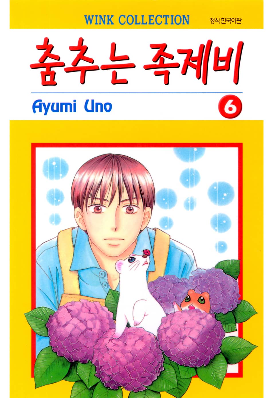 춤추는 족제비 6권