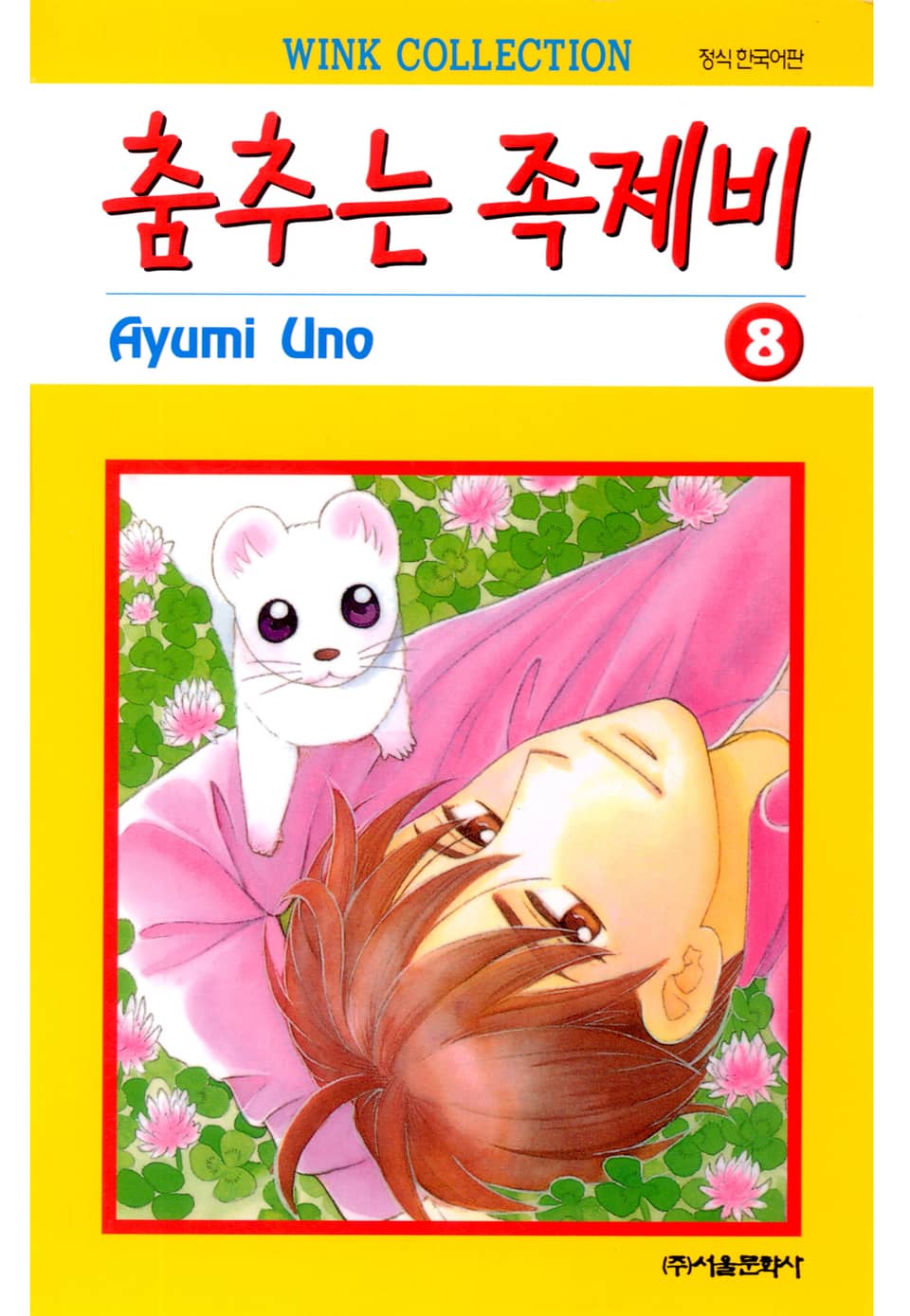 춤추는 족제비 8권 (완결)