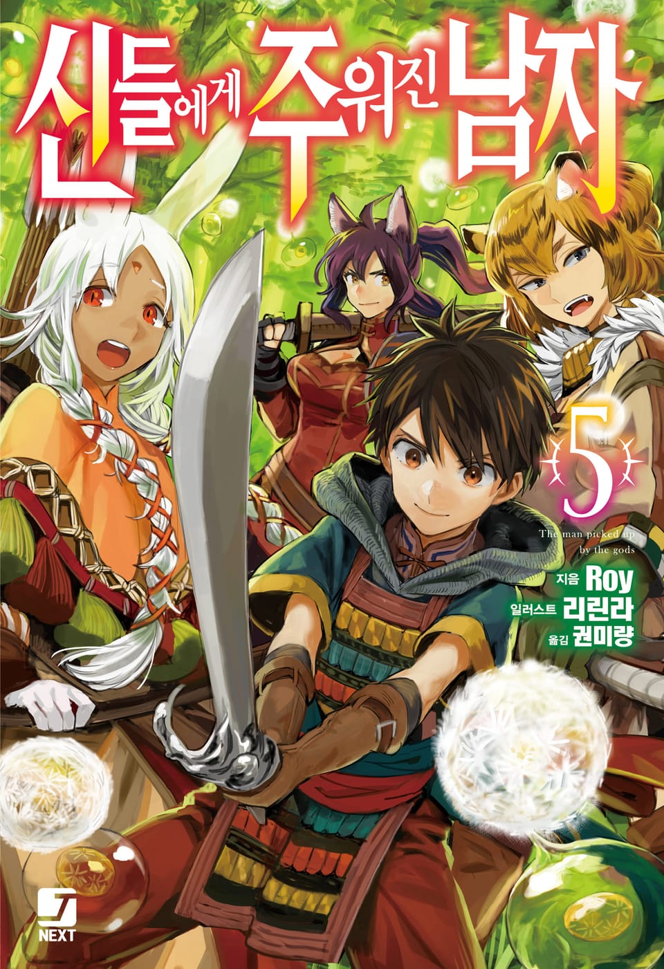 신들에게 주워진 남자 5권