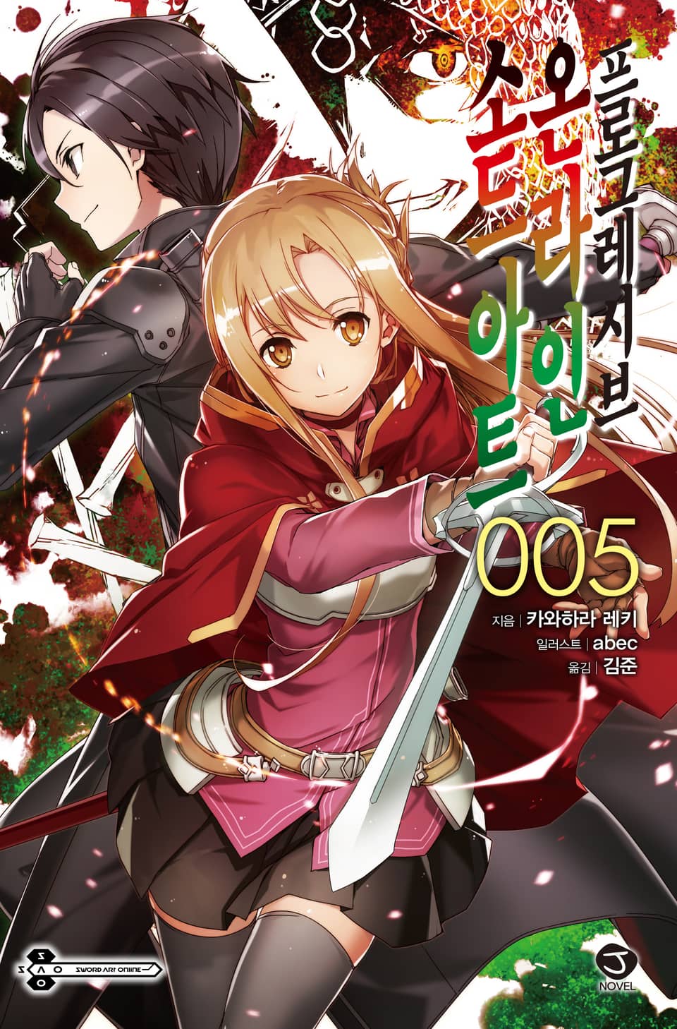 소드 아트 온라인 프로그레시브 5권