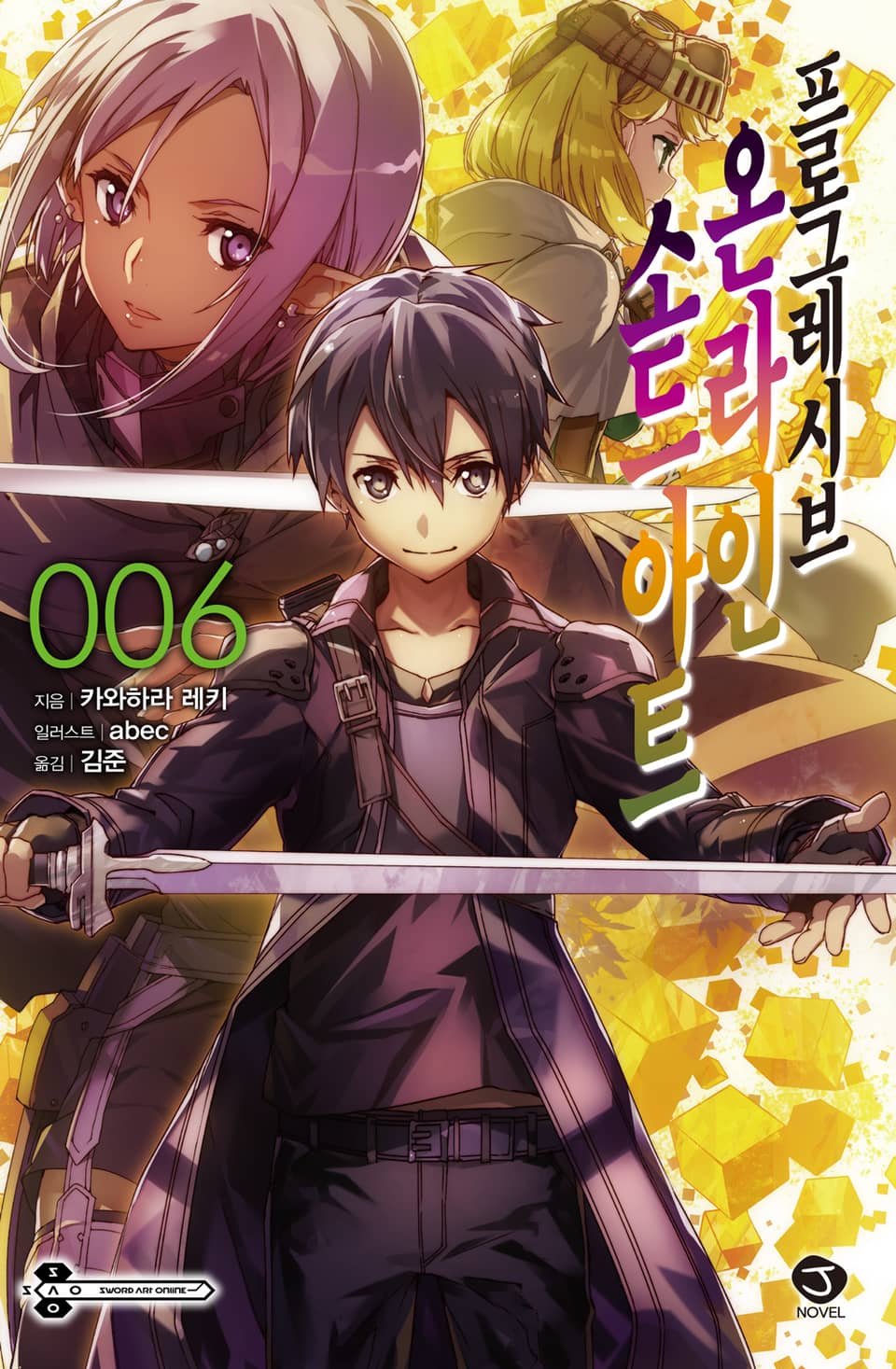 소드 아트 온라인 프로그레시브 6권