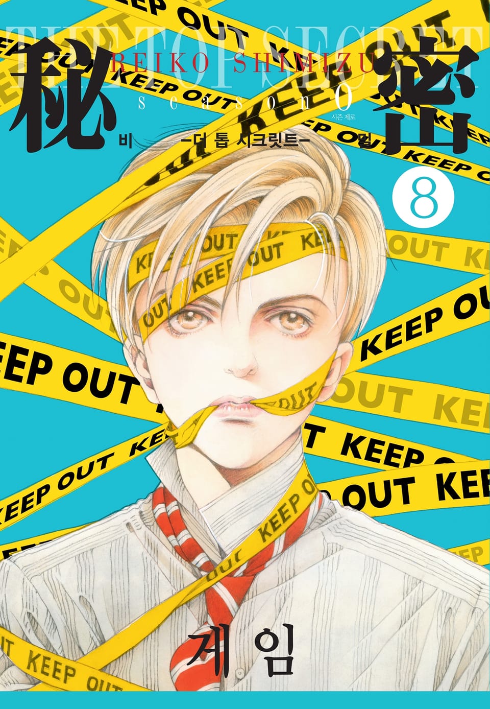 비밀 season 0 8권