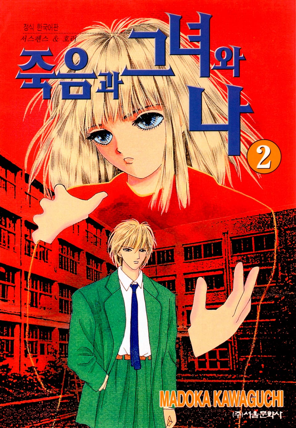 죽음과 그녀와 나 2권