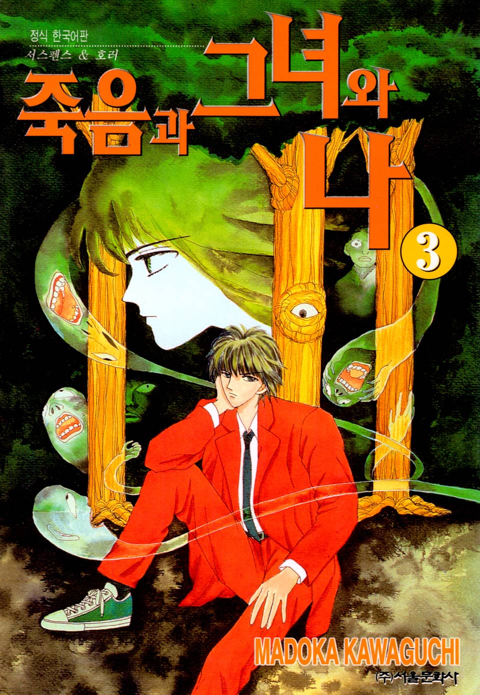 죽음과 그녀와 나 3권