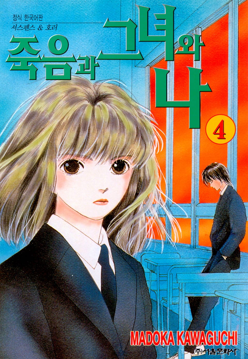 죽음과 그녀와 나 4권