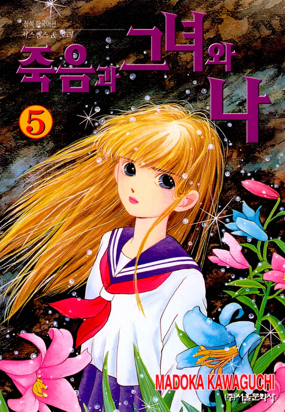 죽음과 그녀와 나 5권