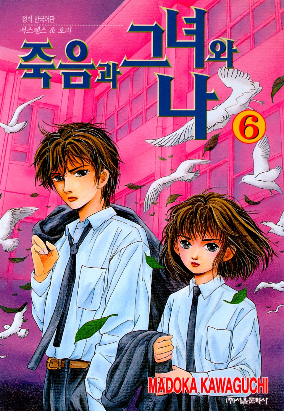 죽음과 그녀와 나 6권