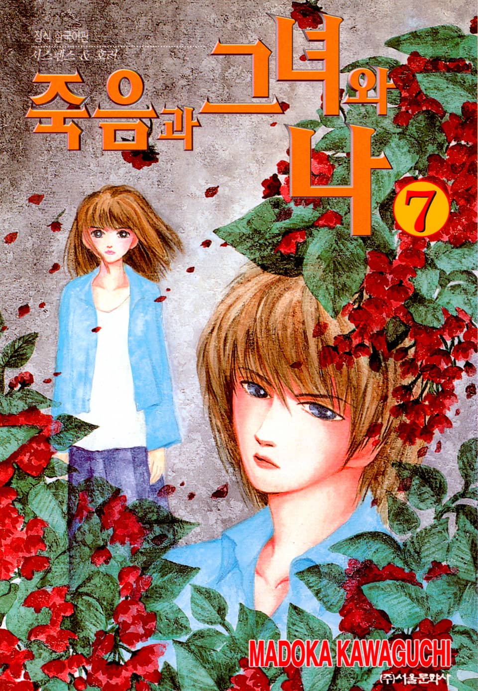 죽음과 그녀와 나 7권