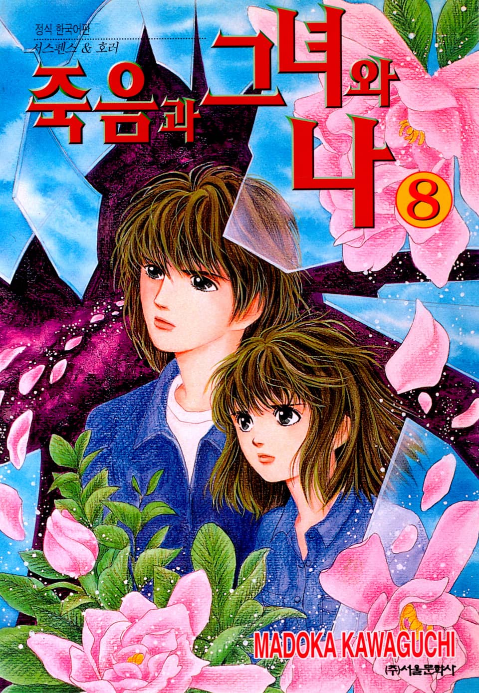 죽음과 그녀와 나 8권