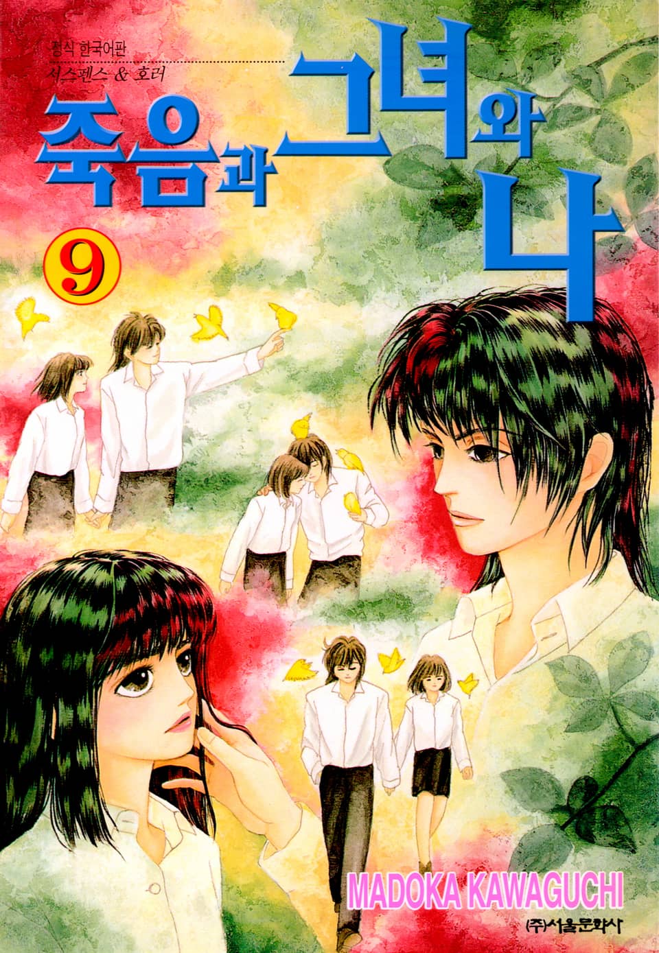 죽음과 그녀와 나 9권