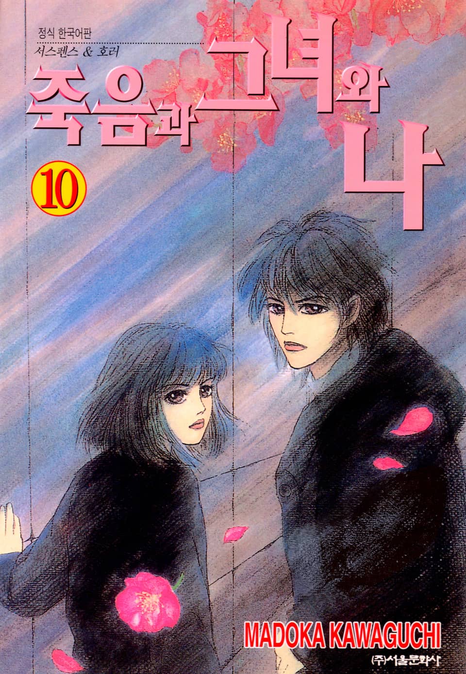 죽음과 그녀와 나 10권 (완결)