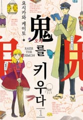 오니를 키우다 표지 이미지