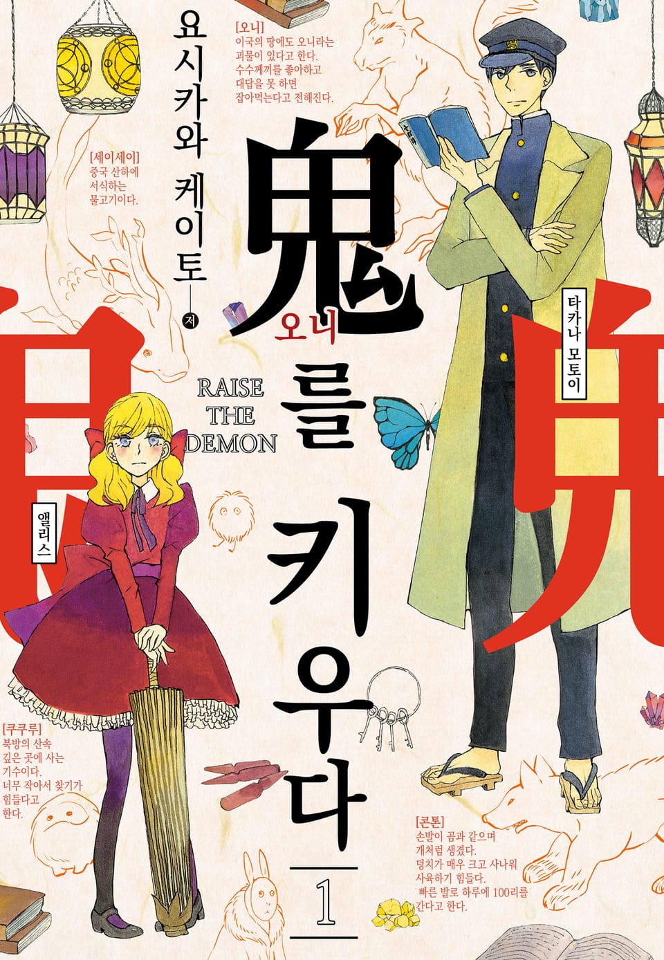 오니를 키우다 1권