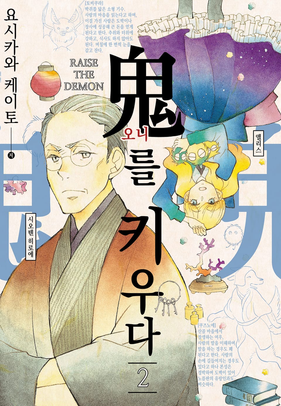 오니를 키우다 2권