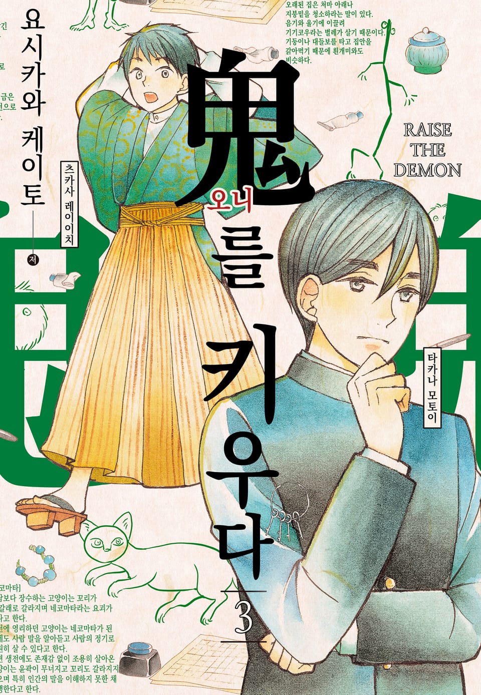 오니를 키우다 3권