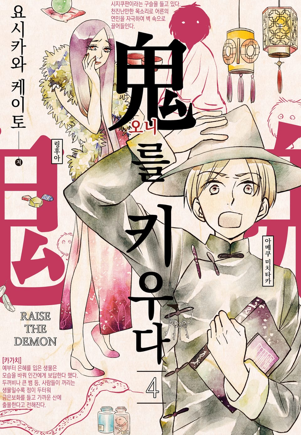 오니를 키우다 4권