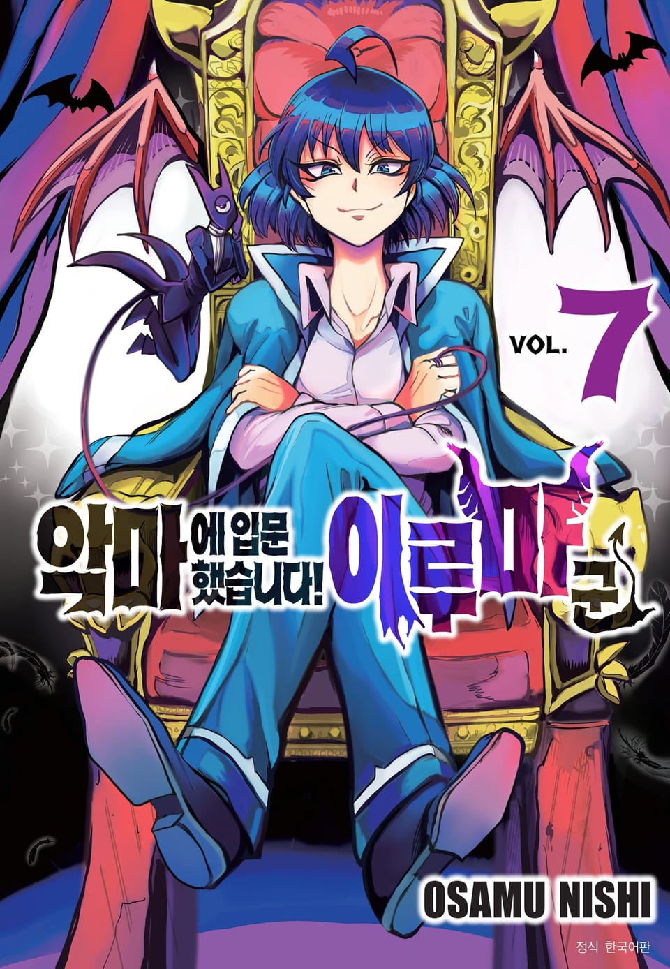 악마에 입문했습니다! 이루마 군 7권