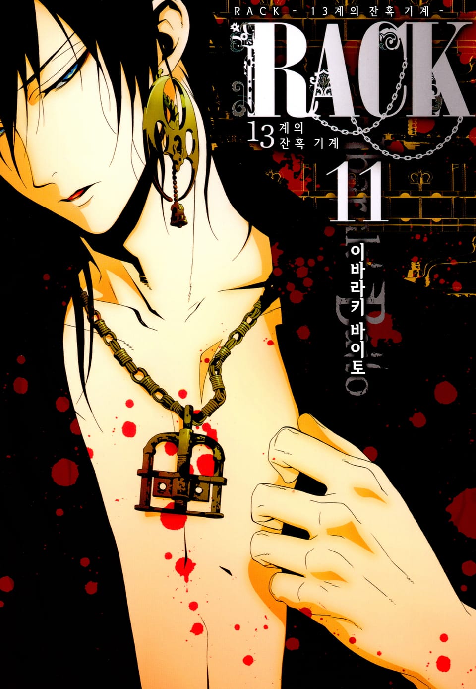 RACK -13계 잔혹 기계- 11권