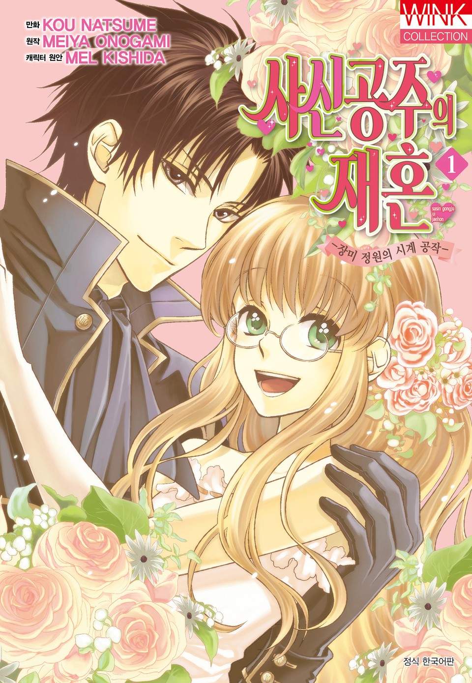 [코믹] 사신 공주의 재혼 1권