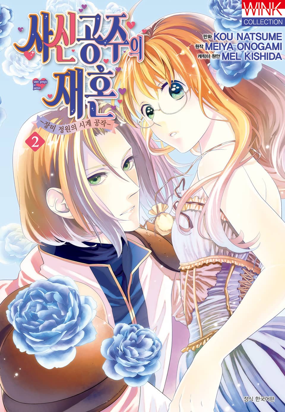 [코믹] 사신 공주의 재혼 2권