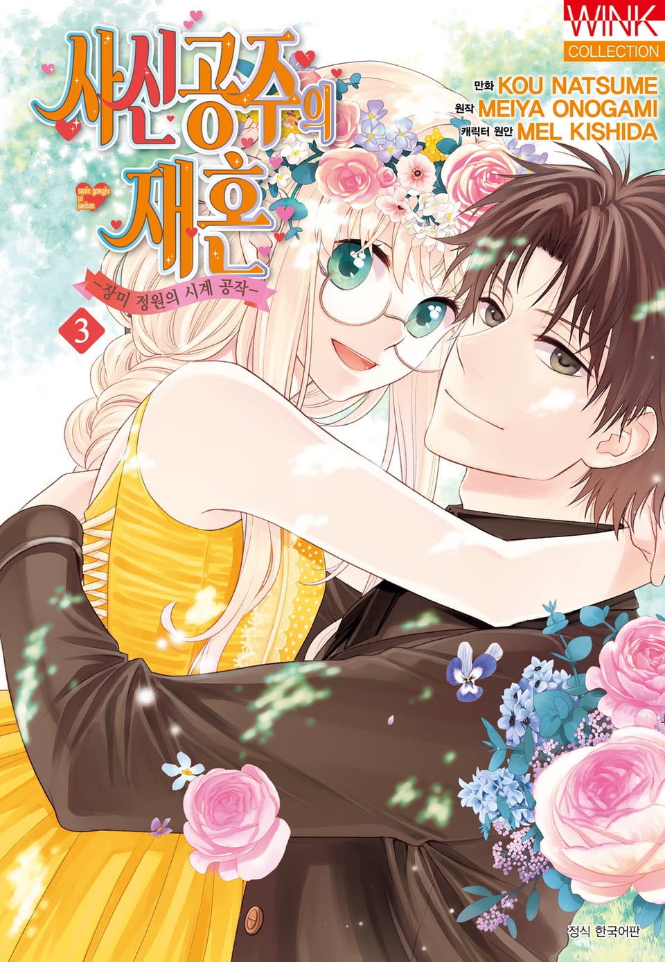 [코믹] 사신 공주의 재혼 3권 (완결)