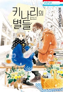 키나리의 별들