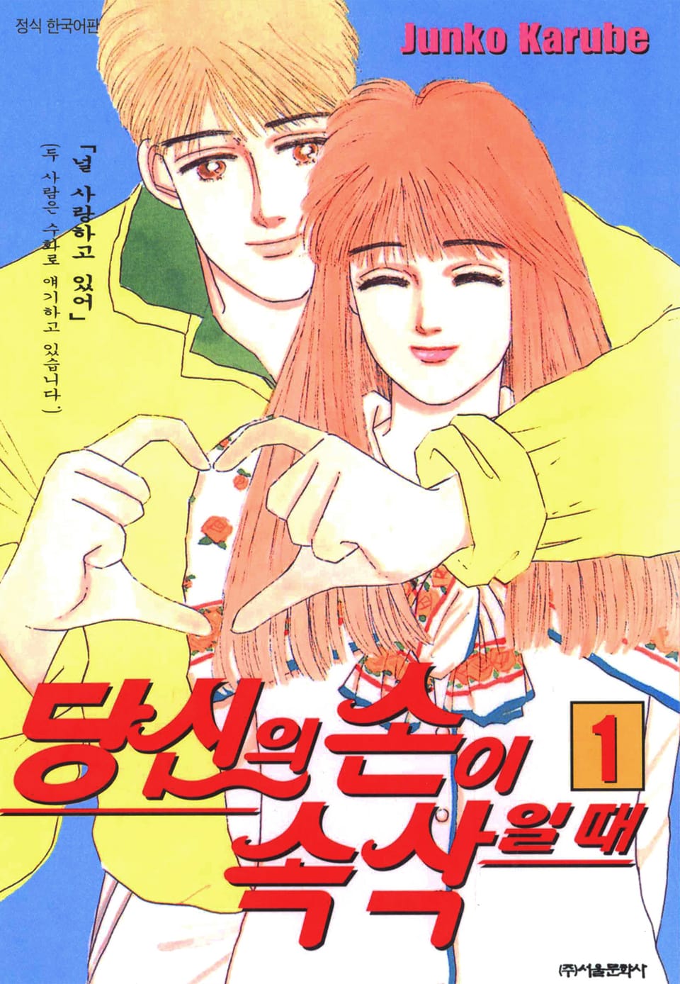 당신의 손이 속삭일 때 1권